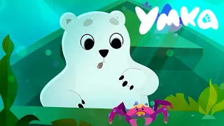 Умка 🐻‍❄️ Подводные сокровища 💥 Союзмультфильм 💥 Мультики для малышей ✨ Super Toons TV