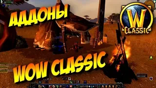 АДДОНЫ ДЛЯ WOW Classic / КАК УСТАНОВИТЬ / ПОСОБИЕ ДЛЯ БРАТВЫ