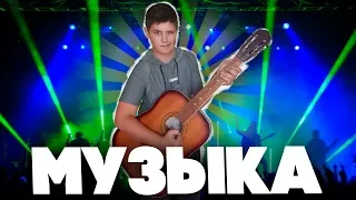 Короче говоря МУЗЫКА [SKAMIX]