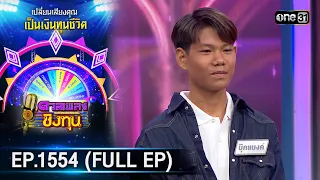 ดวลเพลงชิงทุน | Ep.1554 (FULL EP) | 2 พ.ค. 67 | one31