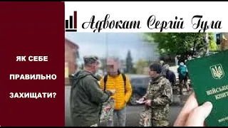 Що робити при зустрічі із ТЦКашниками? ДУЖЕ Важливі правила проти беззаконня!