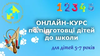 ОНЛАЙН-КУРС ПО ПІДГОТОВЦІ ДІТЕЙ ДО ШКОЛИ