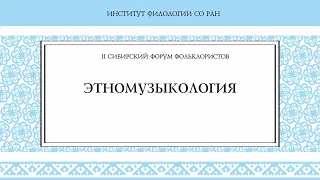 Этномузыкология (Начало). II Сибирский форум фольклористов _