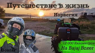 Норвегия и Лофотенские острова на Bajaj Boxer «Путешествие в жизнь»