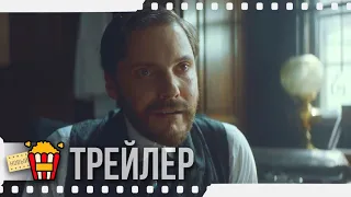 АЛИЕНИСТ (Сезон 2) — Русский трейлер | 2018 | Новые трейлеры