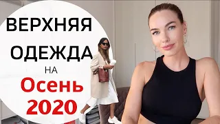 ГЛАВНЫЕ ТРЕНДЫ | ВЕРХНЯЯ ОДЕЖДА НА ОСЕНЬ 2020