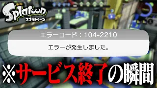 「初代スプラトゥーン、サービス終了の瞬間」と終了までの数時間の記録【ありがとうスプラトゥーン】