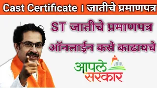 ST Caste Certificate Apply Online | कास्ट सर्टिफिकेट ऑनलाईन महाराष्ट्र मराठी भाषेत