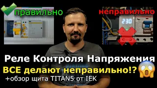 Контроль напряжения ПРАВИЛЬНО. Как защитить квартиру от обрыва нуля? + обзор щита TITAN 5 от IEK