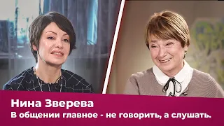 Нина Зверева: В общении главное — не говорить, а слушать. Яна Павлидис