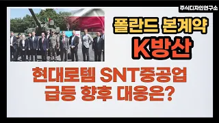 K방산 K2전차 K9자주포 26일 폴란드와 본계약 진행 현대로템 SNT중공업 향후 대응은 / 박정식 전문가