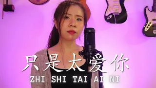 ZHI SHI TAI AI NI 只是太爱你 (YENYENCHANNEL COVER)