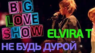 Elvira Т - Не будь дурой [Big Love Show 2018]