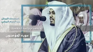 “سورة المؤمنون” أسر القلوب بروعة أدائه ~ د.ياسر الدوسري يتغنّى بأروع التلاوات بالحرم المكي