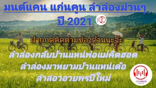 มนต์แคน แก่นคูน ลำล่องม่วนๆ ลำล่องสมัยเก่า ปี 2021