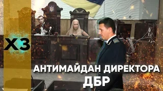 Антимайдан в ДБР: як головний слідчий країни боровся з Революцією в селах