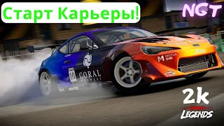 Grid legends (2022) Старт Карьеры!  ► Полное прохождение 1 серия