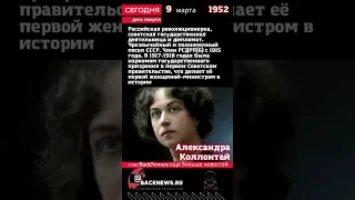 Сегодня, 9 марта день смерти Александра Коллонтай