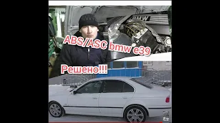 Ремонт ABS/ASC БМВ е39...