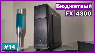 Сборка на FX 4300 за 14 тыс. | Бомж ПК #14