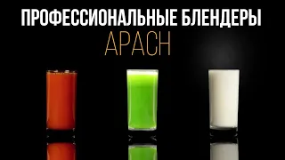 ПРОФЕССИОНАЛЬНЫЕ БЛЕНДЕРЫ APACH