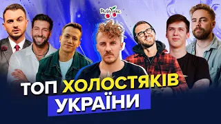 Дурнєв, Клопотенко, Янович,Тимошенко, Салем, Лачен | Топ 10 холостяків України