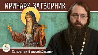 Преподобный ИРИНАРХ, ЗАТВОРНИК РОСТОВСКИЙ. Священник Валерий Духанин