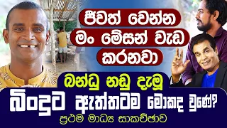 මගේ රඟපෑම තහනම් කරා | ජීවත් වෙන්න මේසන් වැඩ කරනවා | බන්ධු නඩු දැමූ බිංදුගේ තත්වෙ | Bandu Vs. Bindu