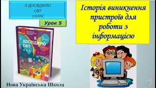 3 клас Історія виникнення пристроїв для роботи з інформацією 5 урок