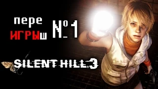 переИГРЫш 1 - Silent Hill 3