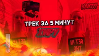 ТРЕК ЗА 5 МИНУТ