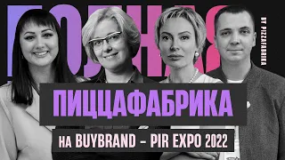 ПиццаФабрика на BuyBrand Expo и Pir EXPO 2022 I О реалиях франчайзинга и сущности кризисов.