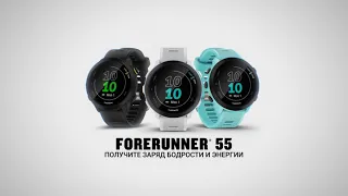 Беговые часы Garmin Forerunner 55. Возможности