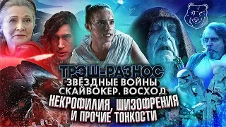 {ТРЭШ РАЗНОС} — ЗВЁЗДНЫЕ ВОЙНЫ: СКАЙУОКЕР. ВОСХОД