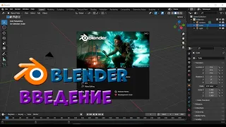 № 1 Введение в Блендер | Уроки на русском / Lessons / Мануал