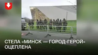 Оцепление у стелы «Минск — город герой» днем 18 октября
