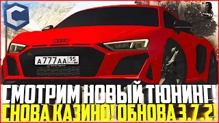 ОБНОВЛЕНИЕ 3.7.2! НОВЫЙ ТЮНИНГ НА AUDI R8 И SKODA OCTAVIA! СЛИЛ В КАЗИНО! - MTA CCDPLANET