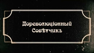 Дореволюціонный Совѣтчикъ - Супротивно