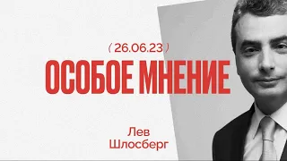 Лев Шлосберг: «Народ не может всю жизнь быть в состоянии войны» / @ishemvihod