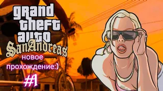 НАЧАЛО! РОДНОЙ ГРУВ СТРИТ(ПРОХОЖДЕНИЕ GTA SAN ANDREAS #1 (Sweet & Kendl)