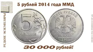 Разновидности монеты 5 рублей 2014 г ММД. Дорогой экземпляр!