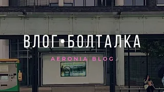 ИСТОЩЕНИЕ ОТ ШОППИНГА? КРИЗИС СРЕДНЕГО ВОЗРАСТА ✹ VLOG БОЛТАЛКА  #кризиссреднеговозраста