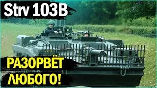 Корбен взял 3 отметки на Strv 103B