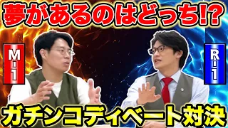 「夢があるのはM-1か？R-1か？」くるまvs弁護士芸人・こたけ正義感　ガチンコディベート対決【令和ロマン】