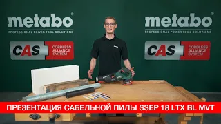 ПРЕЗЕНТАЦИЯ САБЕЛЬНОЙ ПИЛЫ METABO SSEP 18 LTX BL MVT