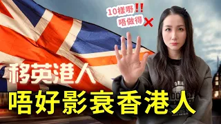 【警世】 10 個英國不能做的缺德行為🙅🏻‍♀️唔好做臭香港人個朵｜英國人很討厭｜英國生活｜移民英國