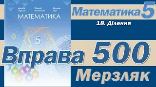 Мерзляк Вправа 500. Математика 5 клас