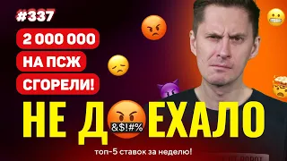 ПРОВАЛ ПСЖ СЖЕГ 2 000 000!!! НОВЫЙ Не доехало #337. Топ 5 провалов на ставках за неделю