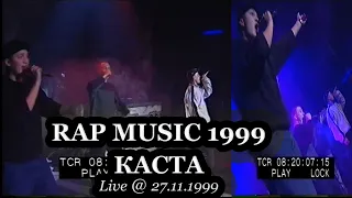 Каста • Live @ Фестиваль Rap Music 1999.11.27