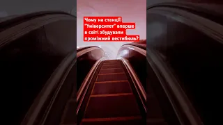 ⁉️ Чому на станції метро Університет вперше в світі збудували проміжний зал? #метро #факти #київ